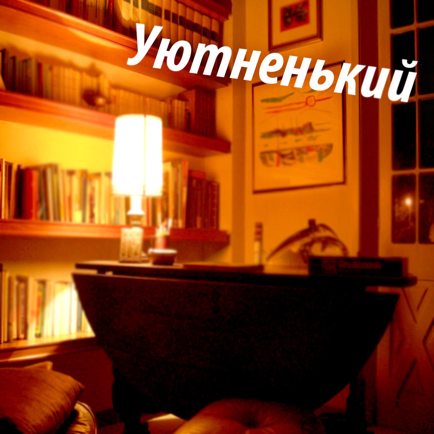 Ребята, вышел новый выпуск подкаста "Уютненький". Кому не сложно послушайте и оставьте свой отзыв, мы хотим делать п ... - Изображение 1 Ребята, вышел новый выпуск подкаста "Уютненький". Кому не сложно послушайте и оставьте свой отзыв, мы хотим делать п ... - Изображение 1