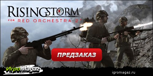ИгроMagaz: открыт предзаказ на "Red Orchestra 2: Rising Storm"
В интернет-магазине для геймеров ИгроMagaz.ru открыт ... - Изображение 1 ИгроMagaz: открыт предзаказ на "Red Orchestra 2: Rising Storm"
В интернет-магазине для геймеров ИгроMagaz.ru открыт ... - Изображение 1