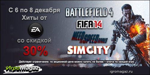 Хиты 2013 года от Electronic Arts – со скидкой!
О, да! Это то, что мы все так любим – скидки. А если это еще скидки ... - Изображение 1 Хиты 2013 года от Electronic Arts – со скидкой!
О, да! Это то, что мы все так любим – скидки. А если это еще скидки ... - Изображение 1