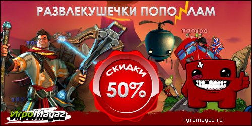 Акция "Развлекушечки пополам"Отложите в сторону Civilization. Пусть передохнет Football Manager. Ведь в жизни есть м ... - Изображение 1 Акция "Развлекушечки пополам"Отложите в сторону Civilization. Пусть передохнет Football Manager. Ведь в жизни есть м ... - Изображение 1