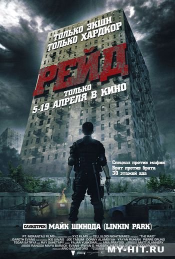 Только что досмотрел фильм "Рейд". Это шикарно, прекрасно, невероятно. Не думал, что боевики могут приносить такое у .... - Изображение 1 Только что досмотрел фильм "Рейд". Это шикарно, прекрасно, невероятно. Не думал, что боевики могут приносить такое у .... - Изображение 1