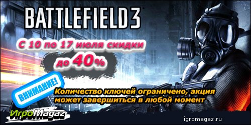 ИгроMagaz.ru: Battlefield 3 со скидкой 40%
Дорогие друзья, рады сообщить об акции недельной длительности по великой ... - Изображение 1 ИгроMagaz.ru: Battlefield 3 со скидкой 40%
Дорогие друзья, рады сообщить об акции недельной длительности по великой ... - Изображение 1