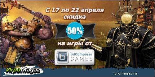 Акция от ИгроMagaz и bitComposer
C 17 по 22 апреля ИгроMagaz и bitComposer продают целую россыпь игр со скидкой 50% ... - Изображение 1 Акция от ИгроMagaz и bitComposer
C 17 по 22 апреля ИгроMagaz и bitComposer продают целую россыпь игр со скидкой 50% ... - Изображение 1