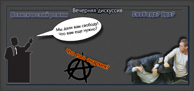 "Политический режим. Дискуссия #2" #дискуссииПродолжаем наши вечерние дискуссии следующей темой - полит. режим. Каки ... - Изображение 1 "Политический режим. Дискуссия #2" #дискуссииПродолжаем наши вечерние дискуссии следующей темой - полит. режим. Каки ... - Изображение 1