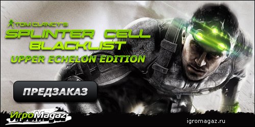 ИгроMagaz: открыт предзаказ на Tom Clancy’s Splinter Cell: Blacklist. Upper Echelon Edition
В интернет-магазине для ... - Изображение 1 ИгроMagaz: открыт предзаказ на Tom Clancy’s Splinter Cell: Blacklist. Upper Echelon Edition
В интернет-магазине для ... - Изображение 1