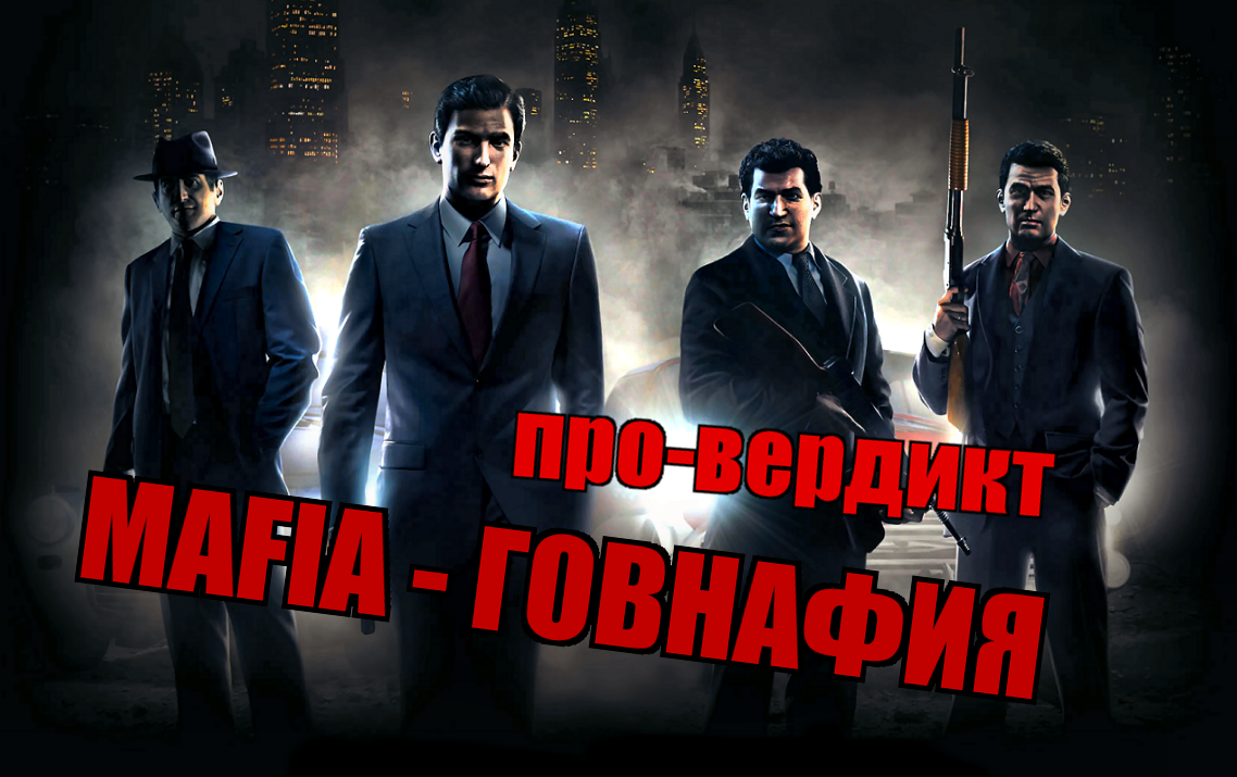 А вот и новый карочи-пост, который вы все так ждали. На этот раз объект вскрытия - Mafia 2. Игру, в свое время получ ... - Изображение 1 А вот и новый карочи-пост, который вы все так ждали. На этот раз объект вскрытия - Mafia 2. Игру, в свое время получ ... - Изображение 1