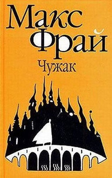 Эй! Канобувчане! Тут есть поклонники творчества Макса Фрая? Как думаете, могла бы получиться достойная игра по мотив ... - Изображение 1 Эй! Канобувчане! Тут есть поклонники творчества Макса Фрая? Как думаете, могла бы получиться достойная игра по мотив ... - Изображение 1