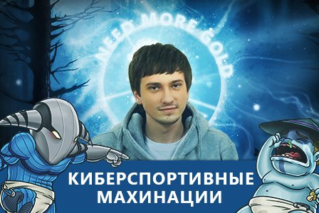Пока на канобу во всю идут консольные войны, в далекой-далекой галактике под названием "Киберспорт" разворачивается ... - Изображение 1 Пока на канобу во всю идут консольные войны, в далекой-далекой галактике под названием "Киберспорт" разворачивается ... - Изображение 1