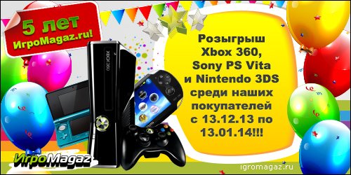 ИгроMagaz.ru – 5 лет: Розыгрыш подарков от нас
Нежданно-негаданно, а полуюбилей взял да и подкрался незаметно. 5 ле ... - Изображение 1 ИгроMagaz.ru – 5 лет: Розыгрыш подарков от нас
Нежданно-негаданно, а полуюбилей взял да и подкрался незаметно. 5 ле ... - Изображение 1
