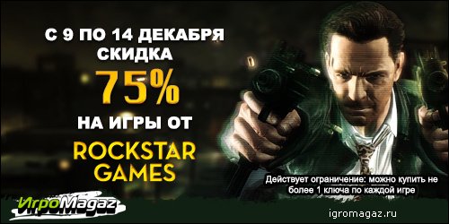 Предновогодняя распродажа игр от Rockstar!
Вот Новый год еще не наступил, а подарки уже начинают сыпаться. Ведь 75% .... - Изображение 1 Предновогодняя распродажа игр от Rockstar!
Вот Новый год еще не наступил, а подарки уже начинают сыпаться. Ведь 75% .... - Изображение 1