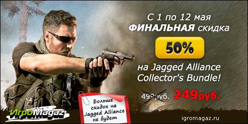 Финальные скидки на Jagged Alliance
С 1 по 12 мая включительно в интернет-магазине для геймеров ИгроMagaz состоится ... - Изображение 1 Финальные скидки на Jagged Alliance
С 1 по 12 мая включительно в интернет-магазине для геймеров ИгроMagaz состоится ... - Изображение 1