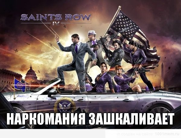 Наркомания зашкаливает(Пробный пост, прочитайте и оцените, для меня это важно)
С недавним выходом Saints Row IV в с ... - Изображение 1 Наркомания зашкаливает(Пробный пост, прочитайте и оцените, для меня это важно)
С недавним выходом Saints Row IV в с ... - Изображение 1