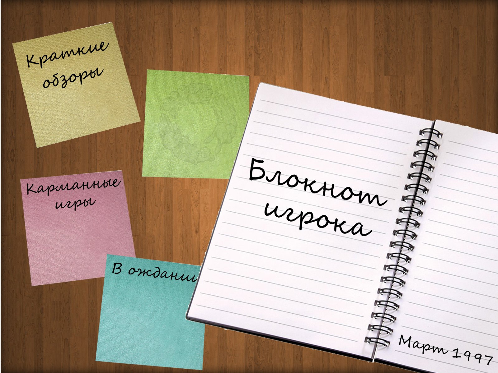 На дворе 1997 год, игры все больше и больше набирают популярность. Кто-то по прежнему играет на Sega Mega Drive и Su ... - Изображение 1 На дворе 1997 год, игры все больше и больше набирают популярность. Кто-то по прежнему играет на Sega Mega Drive и Su ... - Изображение 1