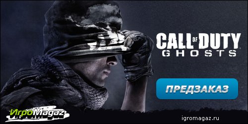 ИгроMagaz: открыт предзаказ на "Call of Duty: Ghosts"
В интернет-магазине для геймеров ИгроMagaz.ru открыт предзака ... - Изображение 1 ИгроMagaz: открыт предзаказ на "Call of Duty: Ghosts"
В интернет-магазине для геймеров ИгроMagaz.ru открыт предзака ... - Изображение 1