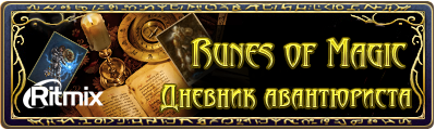 Администрация игры Runes of Magic запустила конкурс видео-роликов!Участникам необходимо снять видео о жизни своего п .... - Изображение 1 Администрация игры Runes of Magic запустила конкурс видео-роликов!Участникам необходимо снять видео о жизни своего п .... - Изображение 1