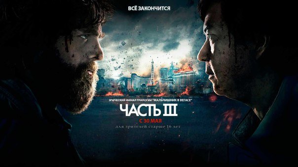 Скромное мнение о...Мальчишник. Часть IIIТолько что вернулся с показа фильма, завершающего трилогию Тодда Филлипса п ... - Изображение 1 Скромное мнение о...Мальчишник. Часть IIIТолько что вернулся с показа фильма, завершающего трилогию Тодда Филлипса п ... - Изображение 1