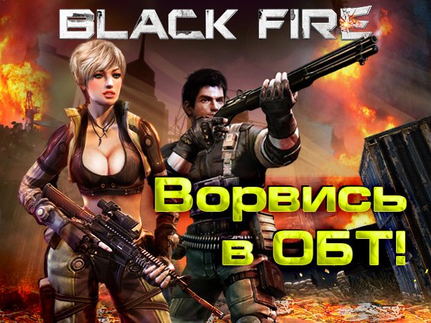 Администрация игры Black Fire сообщила о старте ОБТ! Теперь любой желающий может скачать клиент и зайти в игру!
Под ... - Изображение 1 Администрация игры Black Fire сообщила о старте ОБТ! Теперь любой желающий может скачать клиент и зайти в игру!
Под ... - Изображение 1