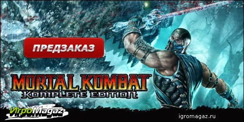 IgroMagaz открыт предзаказ на Mortal Kombat Komplete Edition
В интернет-магазине для геймеров ИгроMagaz.ru открыт п .... - Изображение 1 IgroMagaz открыт предзаказ на Mortal Kombat Komplete Edition
В интернет-магазине для геймеров ИгроMagaz.ru открыт п .... - Изображение 1
