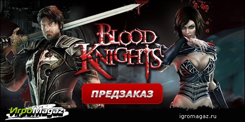 IgroMagaz: открыт предзаказ на "Blood Knights"
В интернет-магазине для геймеров ИгроMagaz открыт предзаказ на RPG, ... - Изображение 1 IgroMagaz: открыт предзаказ на "Blood Knights"
В интернет-магазине для геймеров ИгроMagaz открыт предзаказ на RPG, ... - Изображение 1