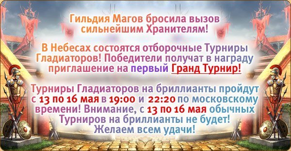 Гильдия Магов бросила вызов сильнейшим Хранителям!
В Небесах разворачиваются нешуточные бои среди ярых поклонников ... - Изображение 1 Гильдия Магов бросила вызов сильнейшим Хранителям!
В Небесах разворачиваются нешуточные бои среди ярых поклонников ... - Изображение 1