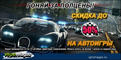 Акция: Гоняем за полцены!
Интернет-магазин для геймеров ИгроMagaz.ru собрал почти все гонки какие есть, и снизил ск ... - Изображение 1 Акция: Гоняем за полцены!
Интернет-магазин для геймеров ИгроMagaz.ru собрал почти все гонки какие есть, и снизил ск ... - Изображение 1