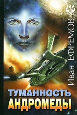 Недавно в одной своей статье удивлялся наличию Интерпрайза (!) на обложке книги Ивана Ефремова.Но "коварный" издател ... - Изображение 1 Недавно в одной своей статье удивлялся наличию Интерпрайза (!) на обложке книги Ивана Ефремова.Но "коварный" издател ... - Изображение 1
