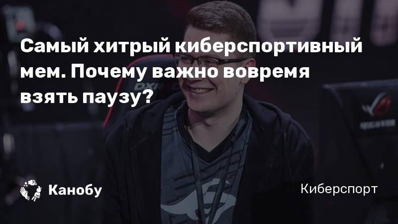 Самый хитрый киберспортивный мем. Почему важно вовремя взять паузу?