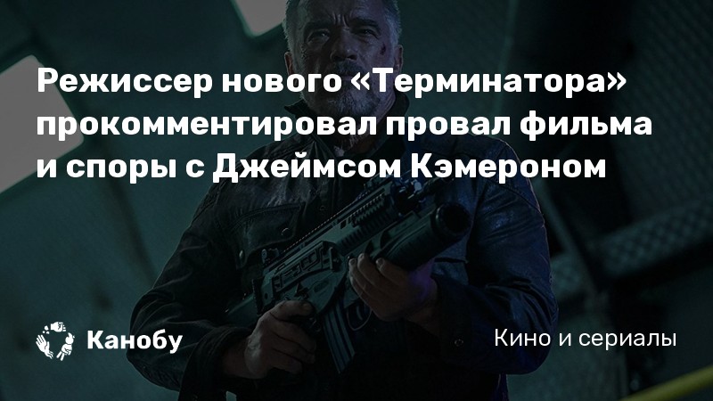 Режиссер нового «Терминатора» прокомментировал провал фильма и споры с Джеймсом Кэмероном Режиссер нового «Терминатора» прокомментировал провал фильма и споры с Джеймсом Кэмероном