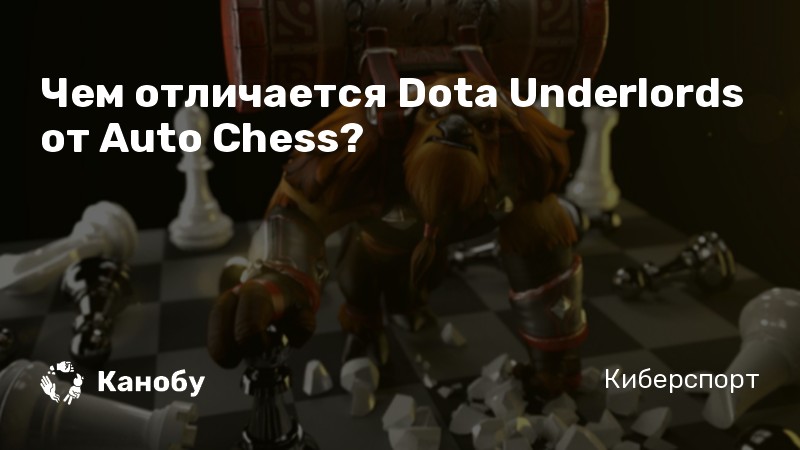 Чем отличается Dota Underlords от Auto Chess?