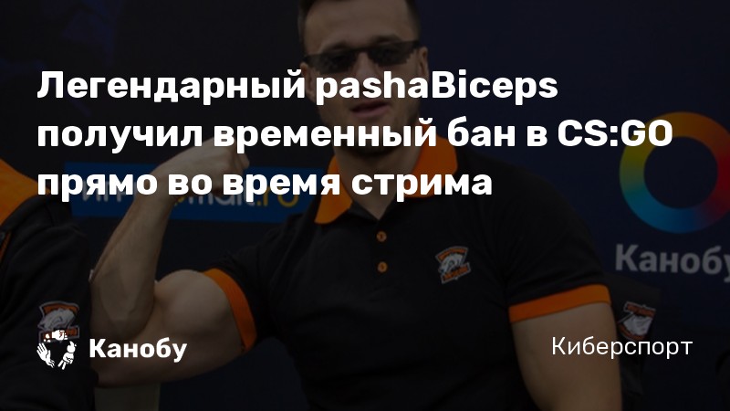 Легендарный pashaBiceps получил временный бан в CS:GO прямо во время стрима