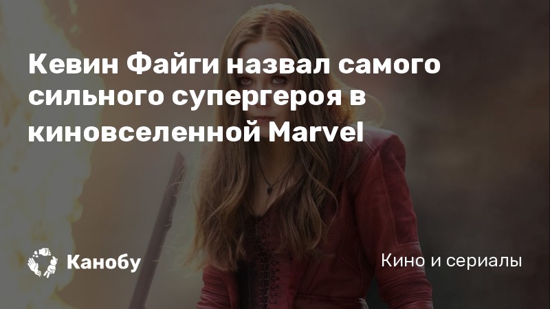 Кевин Файги назвал самого сильного супергероя в киновселенной Marvel