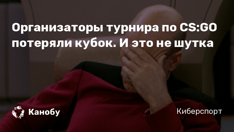 Организаторы турнира по CS:GO потеряли кубок. И это не шутка