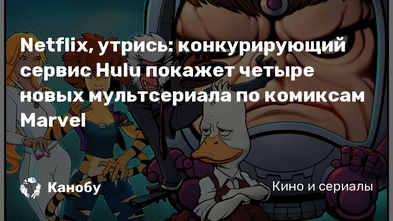 Netflix, утрись: конкурирующий сервис Hulu покажет четыре новых мультсериала по комиксам Marvel Netflix, утрись: конкурирующий сервис Hulu покажет четыре новых мультсериала по комиксам Marvel