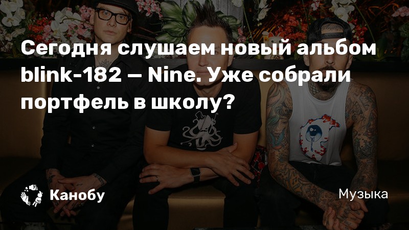 Сегодня слушаем новый альбом blink-182 — Nine. Уже собрали портфель в школу?