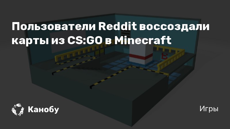 Пользователи Reddit воссоздали карты из CS:GO в Minecraft