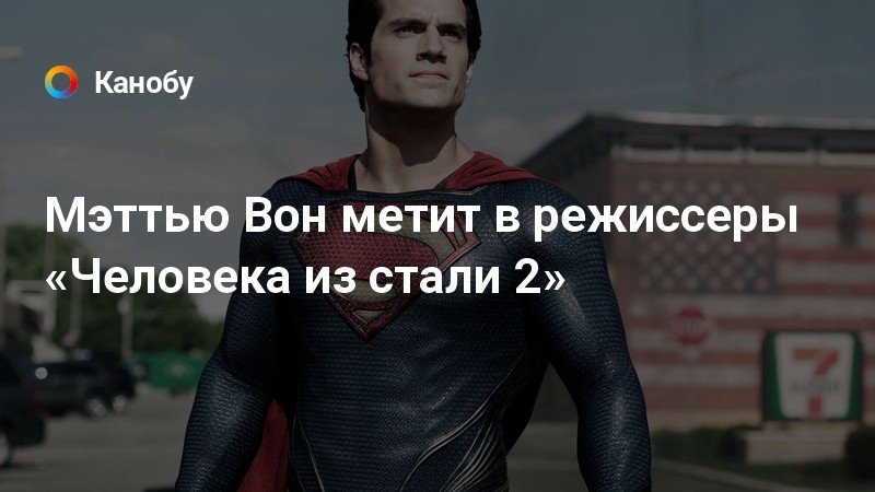 Мэттью Вон метит в режиссеры «Человека из стали 2» Мэттью Вон метит в режиссеры «Человека из стали 2»