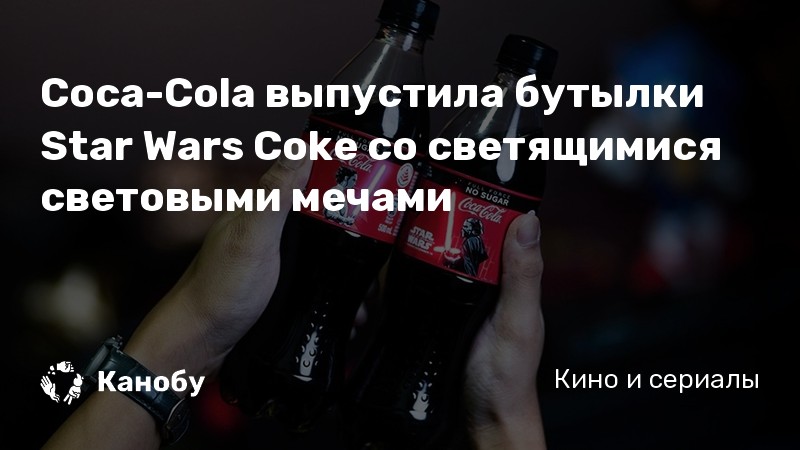 Coca-Cola выпустила бутылки Star Wars Coke со светящимися световыми мечами Coca-Cola выпустила бутылки Star Wars Coke со светящимися световыми мечами