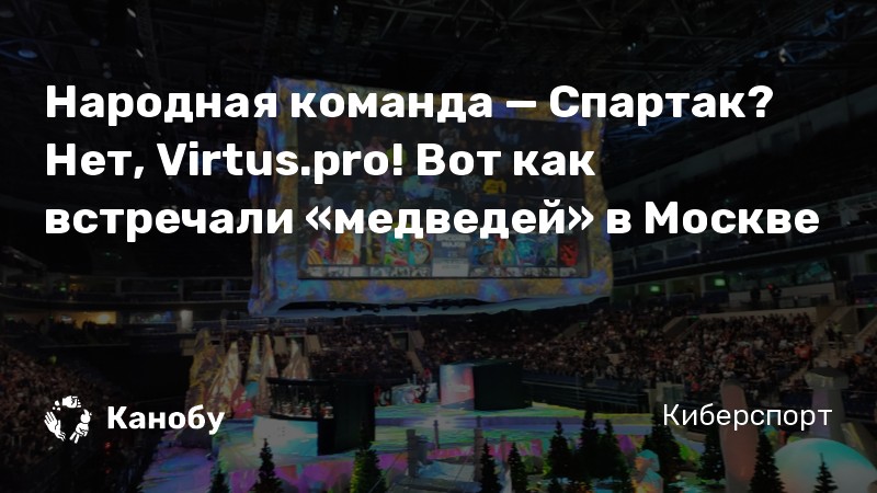 Народная команда — Спартак? Нет, Virtus.pro! Вот как встречали «медведей» в Москве