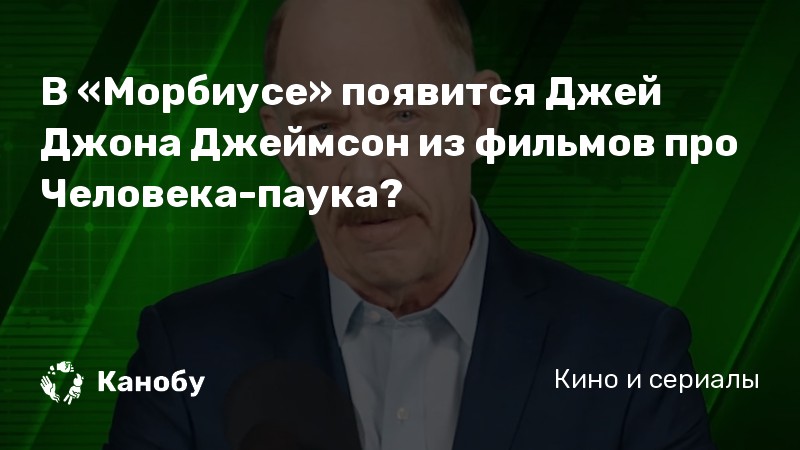 В «Морбиусе» появится Джей Джона Джеймсон из фильмов про Человека-паука?