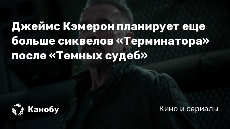 Джеймс Кэмерон планирует еще больше сиквелов «Терминатора» после «Темных судеб» Джеймс Кэмерон планирует еще больше сиквелов «Терминатора» после «Темных судеб»