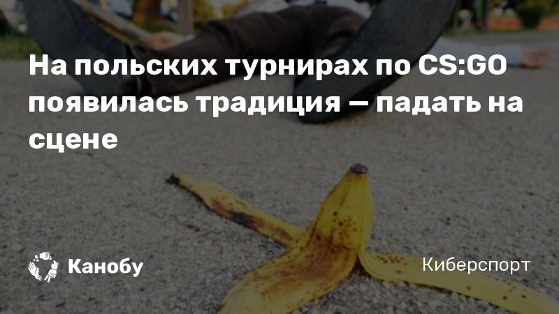 На польских турнирах по CS:GO появилась традиция — падать на сцене