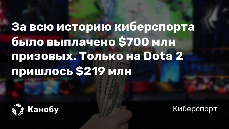 За всю историю киберспорта было выплачено 0 млн призовых. Только на Dota 2 пришлось 9 млн