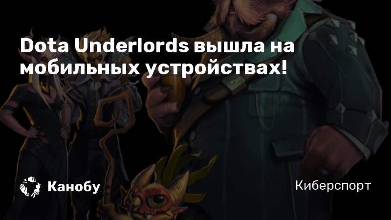 Dota Underlords вышла на мобильных устройствах!