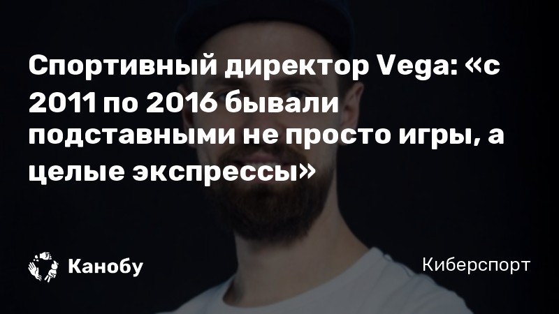 Спортивный директор Vega: «с 2011 по 2016 бывали подставными не просто игры, а целые экспрессы»