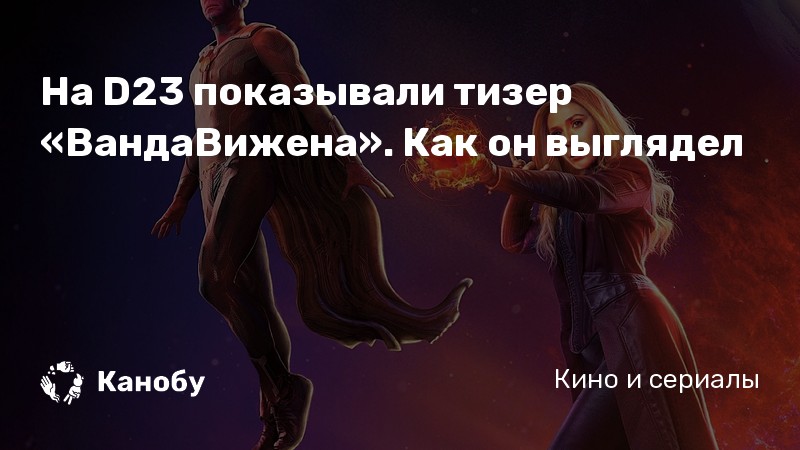 На D23 показывали тизер «ВандаВижена». Как он выглядел На D23 показывали тизер «ВандаВижена». Как он выглядел