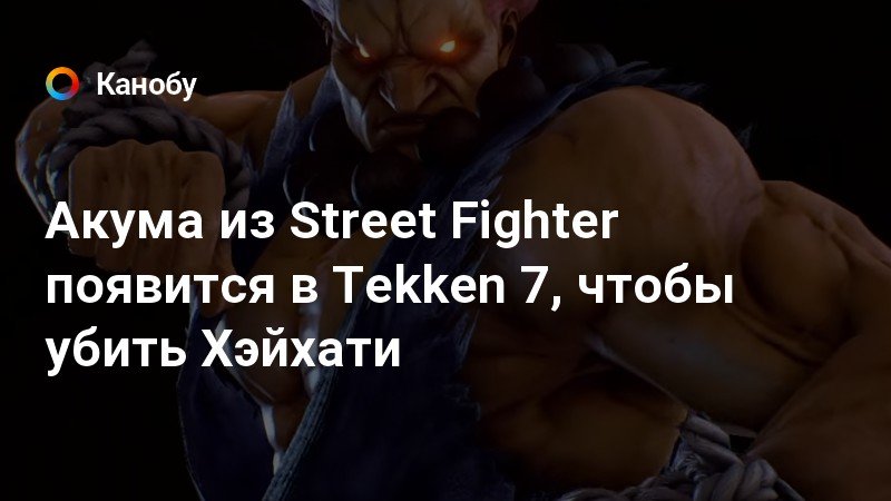 Кто такой акума из tekken 7