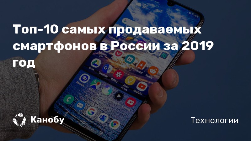 Топ-10 самых продаваемых смартфонов в России за 2019 год Топ-10 самых продаваемых смартфонов в России за 2019 год