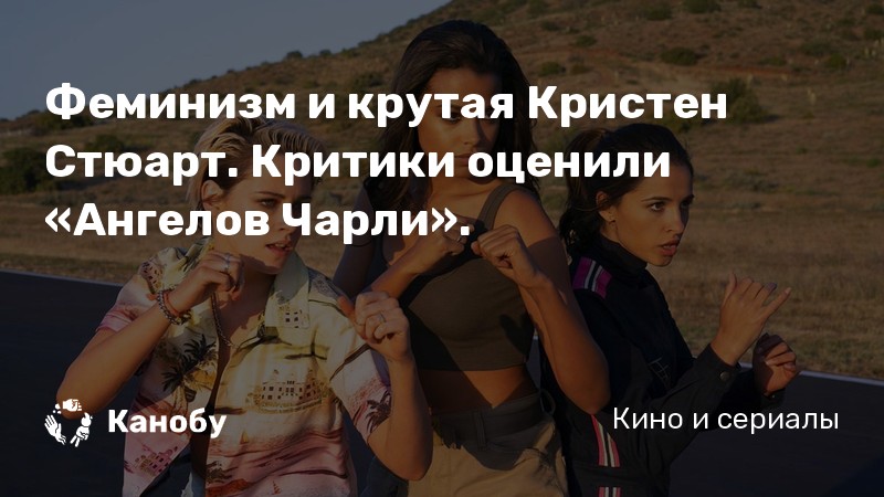 Феминизм и крутая Кристен Стюарт. Критики оценили «Ангелов Чарли». Феминизм и крутая Кристен Стюарт. Критики оценили «Ангелов Чарли».