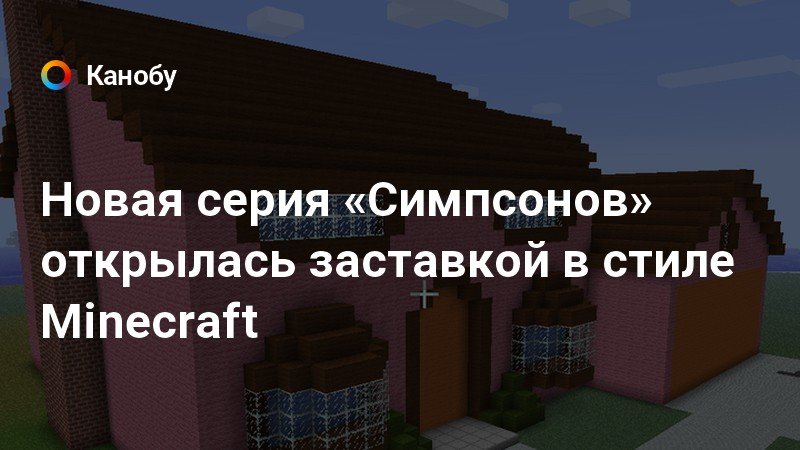 Комната в стиле minecraft