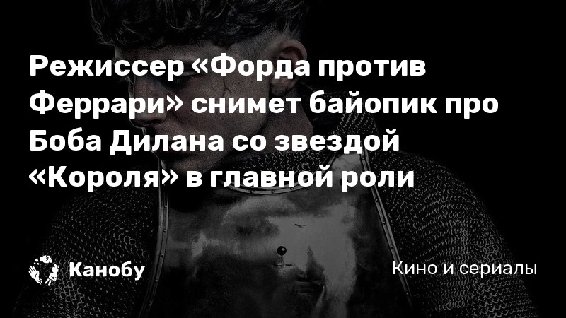 Режиссер «Форда против Феррари» снимет байопик про Боба Дилана со звездой «Короля» в главной роли